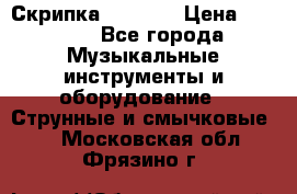 Скрипка  3 / 4  › Цена ­ 3 000 - Все города Музыкальные инструменты и оборудование » Струнные и смычковые   . Московская обл.,Фрязино г.